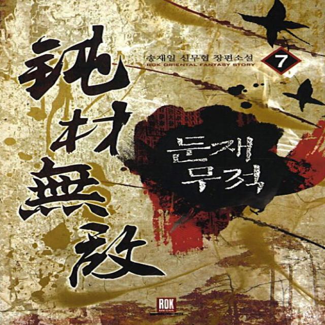 둔재무적. 7 송재일 신무협 장편소설 Rok Oriental Fantasy Story 로크미디어