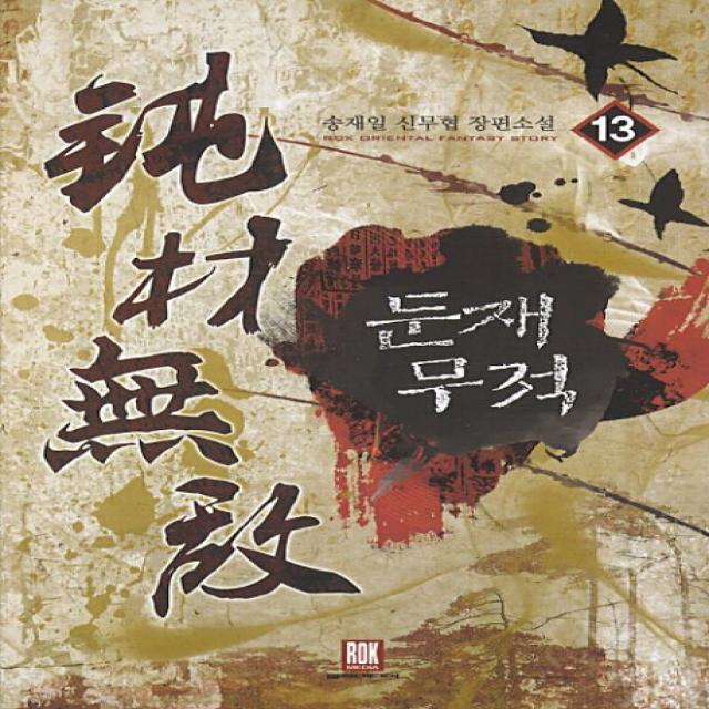 둔재무적. 13 송재일 신무협 장편소설 로크미디어