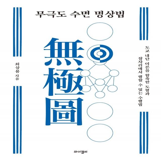 [와이겔리]무극도 수면 명상법 : 도교 내단 이론을 함축한 도형과 잠자리에서 행할 수 있는 수행법, 와이겔리