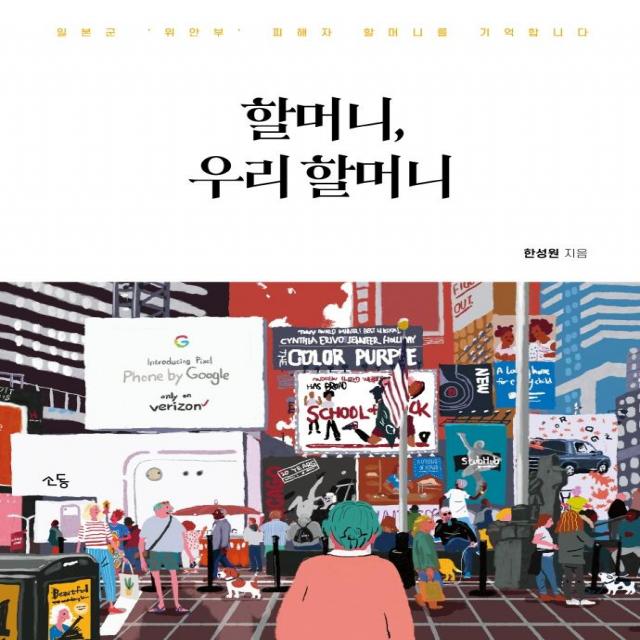 [소동]할머니 우리 할머니 : 일본군 위안부 피해자 할머니를 기억합니다, 소동