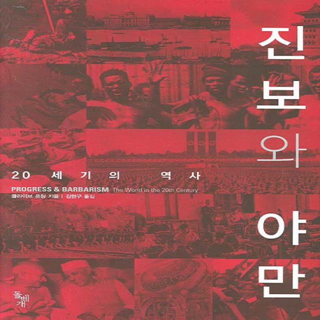 진보와 야만 : 20세기의 역사 돌베개