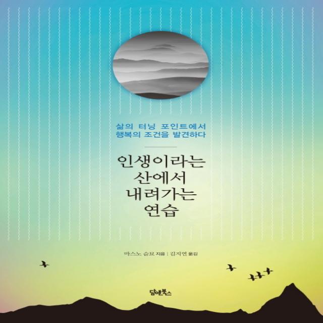 인생이라는 산에서 내려가는 연습 : 삶의 터닝 포인트에서 행복의 조건을 발견하다 담앤북스