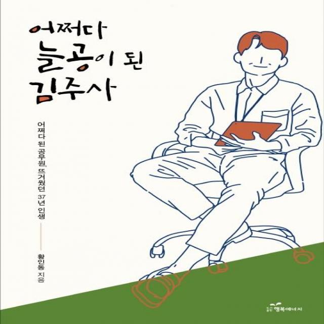 [행복에너지]어쩌다 늘공이 된 김주사 : 어쩌다 된 공무원 뜨거웠던 37년 인생, 행복에너지