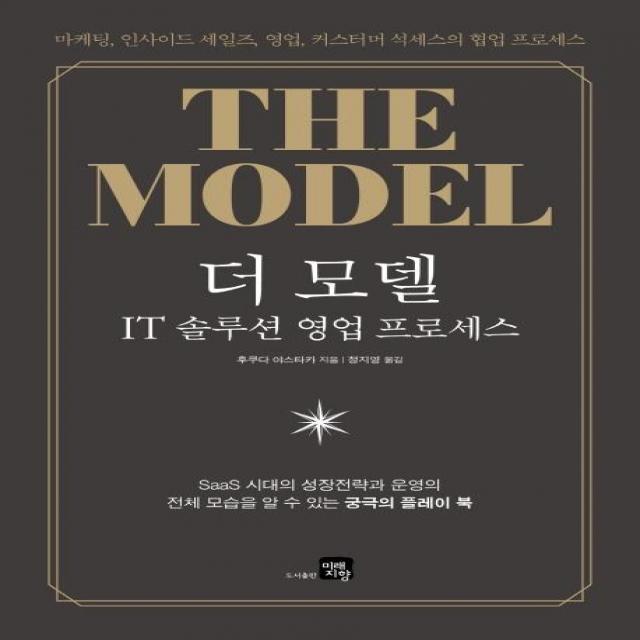 [미래지향]더 모델 : IT 솔루션 영업 프로세스, 미래지향