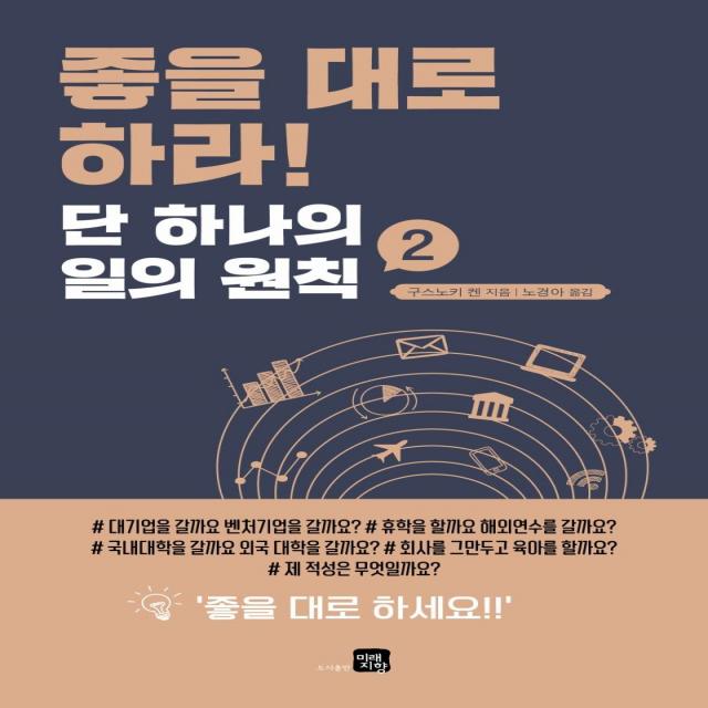 [미래지향]좋을 대로 하라 : 단 하나의 일의 원칙 2, 미래지향