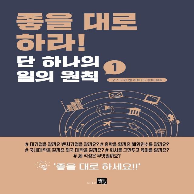 [미래지향]좋을 대로 하라 : 단 하나의 일의 원칙. 1, 미래지향