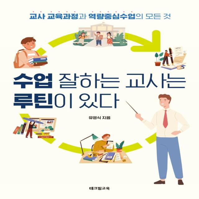  테크빌교육 즐거운학교 수업 잘하는 교사는 루틴이 있다 : 교사 교육과정과 역량중심수업의 모든 것 테크빌교육 즐거운학교 