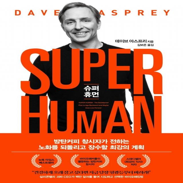  베리북 슈퍼 휴먼 Super Human : 방탄커피 창시자가 전하는 노화를 되돌리고 장수할 최강의 계획 베리북