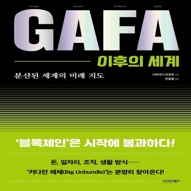 [시그마북스]GAFA 이후의 세계 : 분산된 세계의 미래 지도, 시그마북스