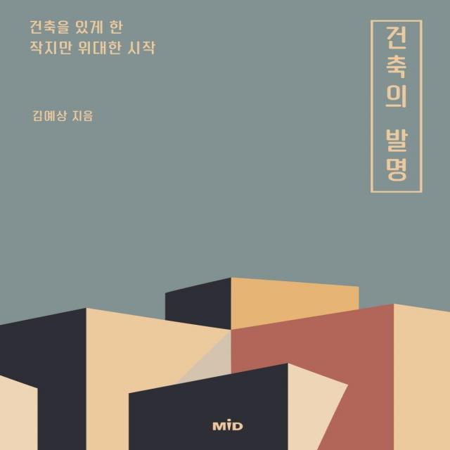  Mid 건축의 발명 : 건축을 있게 한 작지만 위대한 시작 Mid