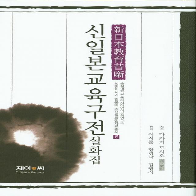 신일본교육구전설화집 식민지시기 일본어 조선설화집자료총서 6 | 양장본, 제이앤씨