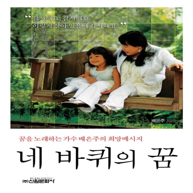 네 바퀴의 꿈 : 꿈을 노래하는 가수 배은주의 희망메시지 신원문화사