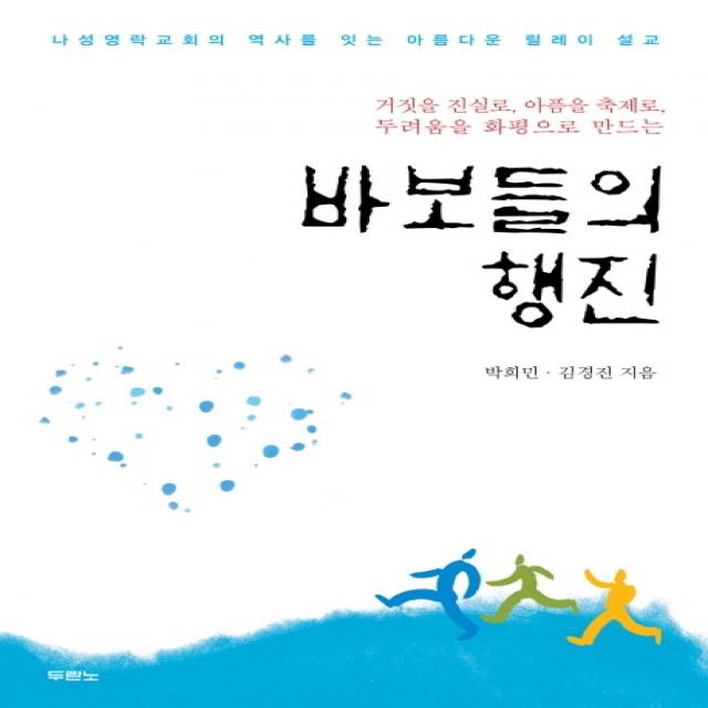 바보들의 행진 거짓을 진실로 아픔을 축제로 두려움을 화평으로 만드는 두란노, 두란노