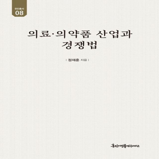 [경인문화사]의료 의약품 산업과 경쟁법 - 유민총서 8 (양장), 경인문화사