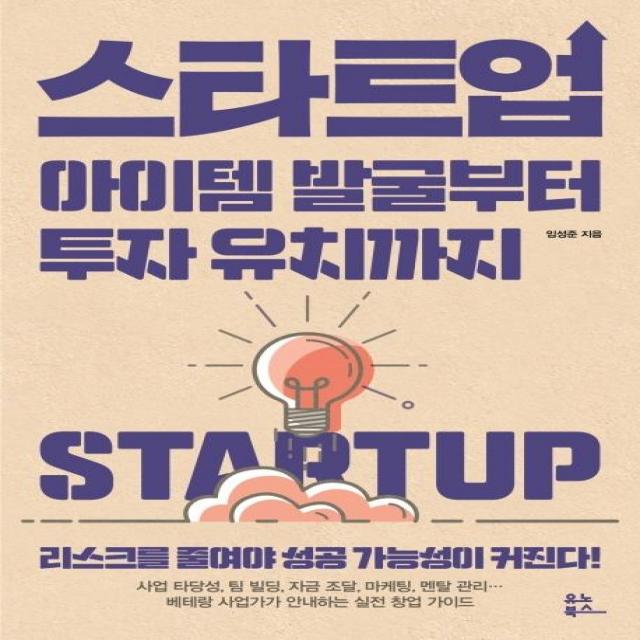  유노북스 스타트업 아이템 발굴부터 투자 유치까지 유노북스