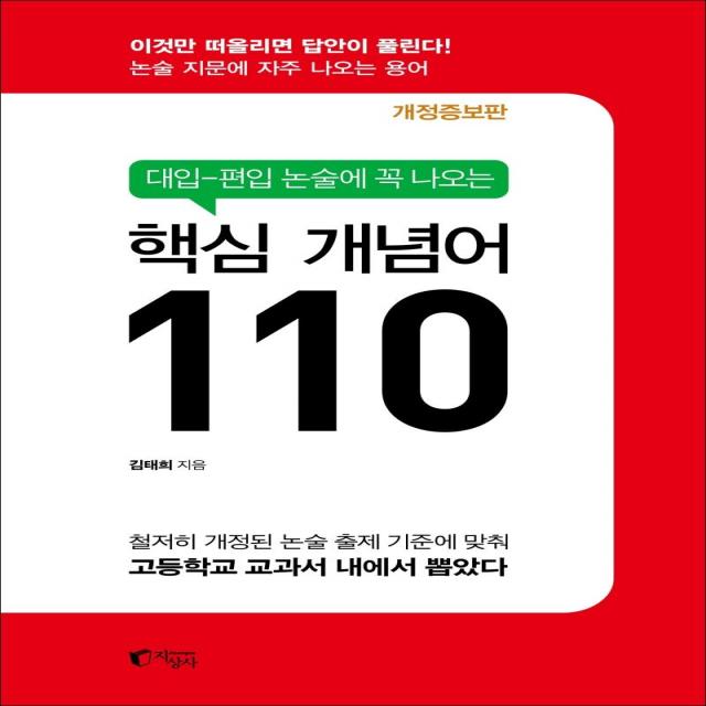 [지상사]대입-편입 논술에 꼭 나오는 핵심 개념어 110 (개정증보판), 지상사