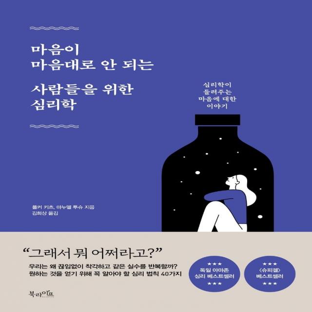 [북라이프]마음이 마음대로 안 되는 사람들을 위한 심리학 : 심리학이 들려주는 마음에 대한 이야기, 북라이프