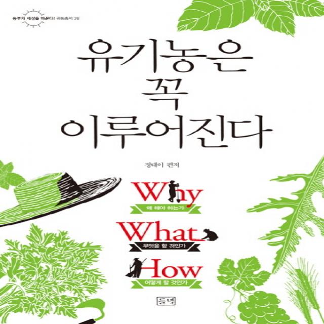 유기농은 꼭 이루어진다 농부가 세상을 바꾼다 귀농총서 38 들녘