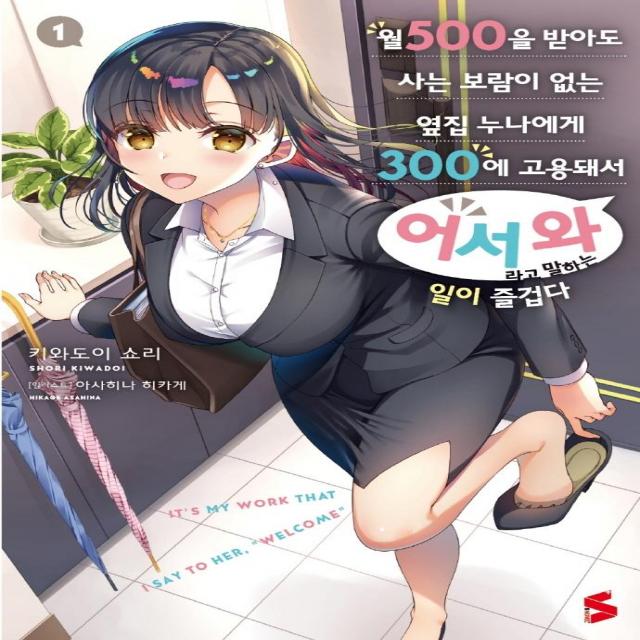  소미미디어 월 500을 받아도 사는 보람이 없는 옆집 누나에게 300에 고용돼서 ‘어서 와’라고 말해주는 일이 즐겁다 1 소미미디어