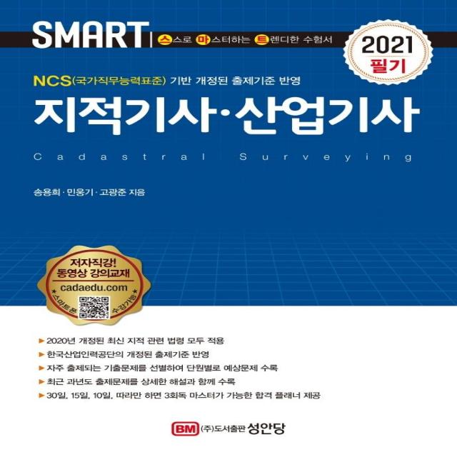 [성안당]2021 스마트 지적기사.산업기사, 성안당