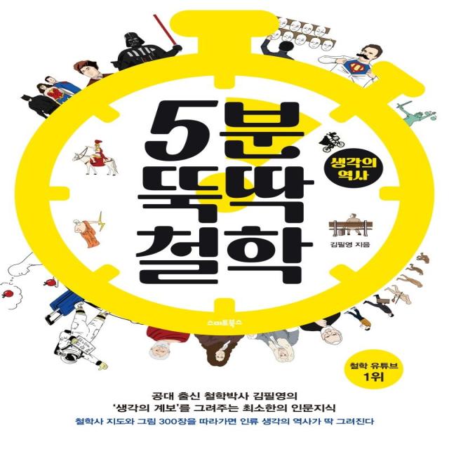 [스마트북스]5분 뚝딱 철학 : 생각의 역사, 스마트북스