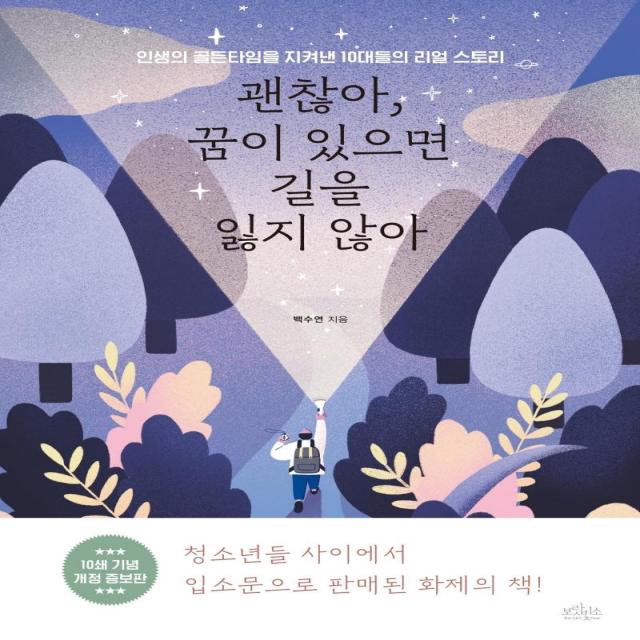  보랏빛소 괜찮아 꿈이 있으면 길을 잃지 않아 개정증보판 보랏빛소