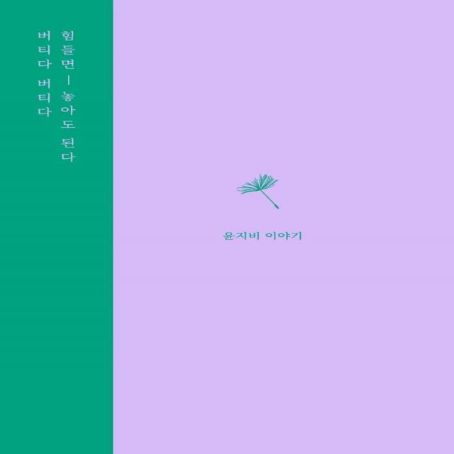  강한별 버티다 버티다 힘들면 놓아도 된다 강한별