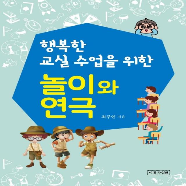 이론과실천 행복한 교실수업을 위한 놀이와 연극 이론과실천