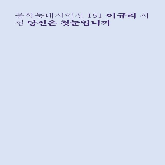 [문학동네]당신은 첫눈입니까 - 문학동네시인선 151, 문학동네