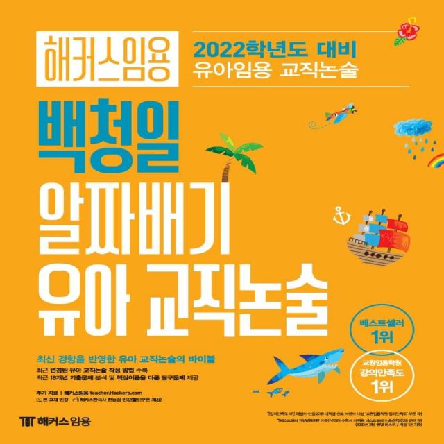 [해커스임용]2022 해커스임용 백청일 알짜배기 유아 교직논술, 해커스임용