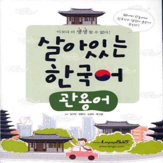 살아있는 한국어 : 관용어 한글파크 랭기지플러스