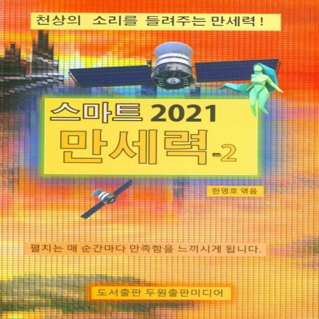 [두원출판미디어]스마트 만세력 2 : 2021 천상의 소리를 들려주는 만세력!, 두원출판미디어