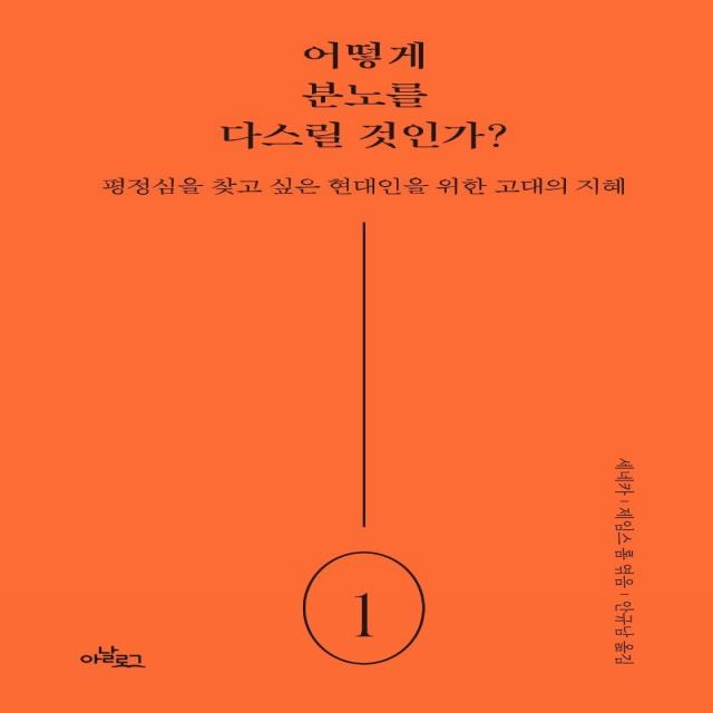  아날로그 글담 어떻게 분노를 다스릴 것인가? : 평정심을 찾고 싶은 현대인을 위한 고대의 지혜 아날로그 글담 