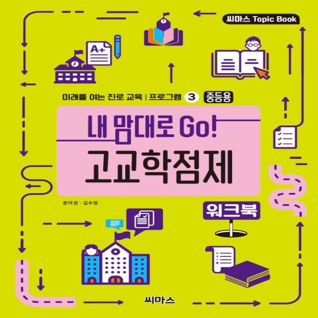 [씨마스]내 맘대로 Go! 고교학점제 워크북 : 중등용 - 미래를 여는 진로 교육 프로그램 3, 씨마스