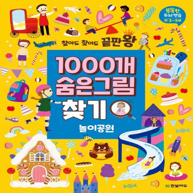 [한빛에듀]찾아도 찾아도 끝판왕 1000개 숨은그림찾기 : 놀이공원 - 똑똑한 두뇌 연습 만3~5세, 한빛에듀