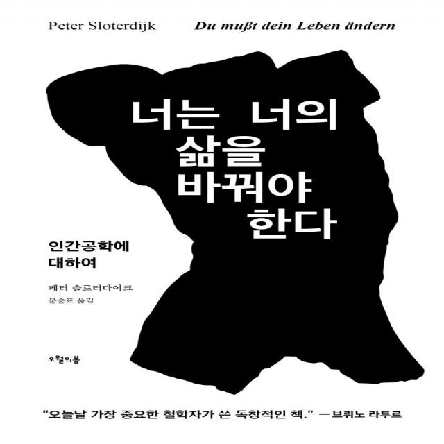 [오월의봄]너는 너의 삶을 바꿔야 한다 : 인간공학에 대하여, 오월의봄