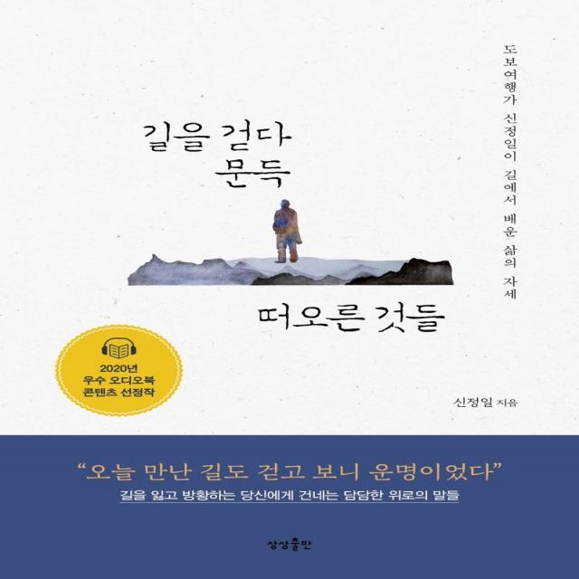 [상상출판]길을 걷다 문득 떠오른 것들 : 도보여행가 신정일이 길에서 배운 삶의 자세, 상상출판