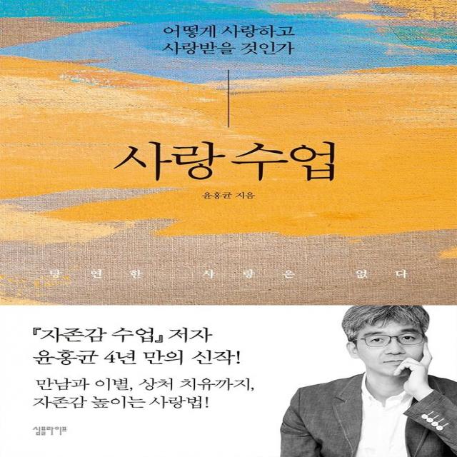 [심플라이프]사랑 수업 : 어떻게 사랑하고 사랑받을 것인가, 심플라이프