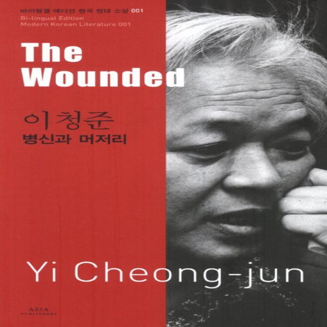 병신과 머저리 : The Wounded-바이링궐 에디션 한국 대표 소설01 아시아