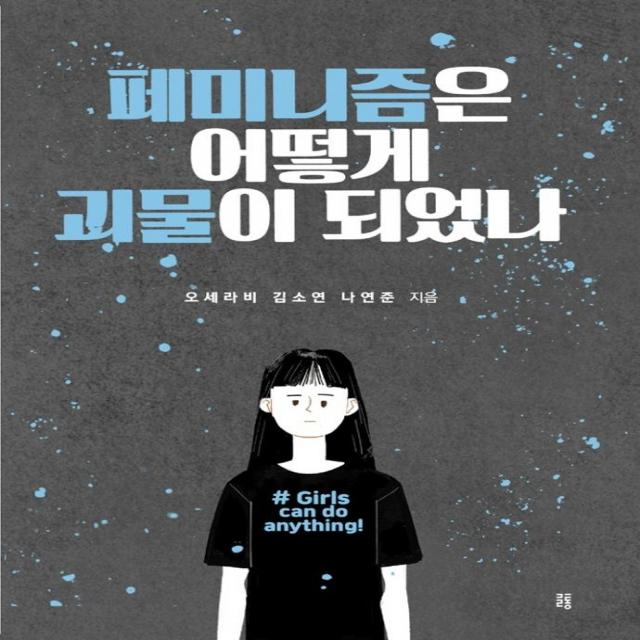  글통 페미니즘은 어떻게 괴물이 되었나 글통