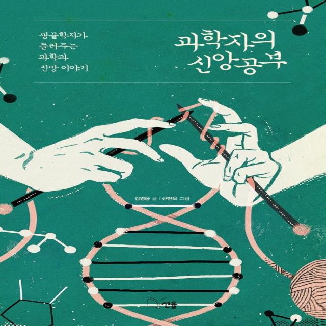 [선율]과학자의 신앙공부 : 생물학자가 들려주는 과학과 신앙 이야기, 선율