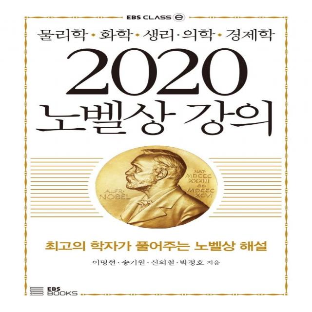 [EBSBOOKS]2020 노벨상 강의 : 물리학·화학·생리·의학·경제학, EBSBOOKS