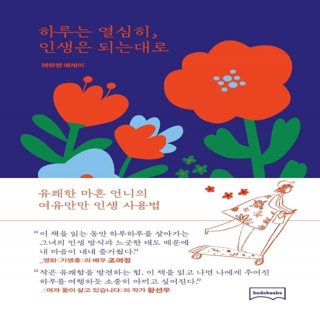 [보다북스]하루는 열심히 인생은 되는대로, 보다북스