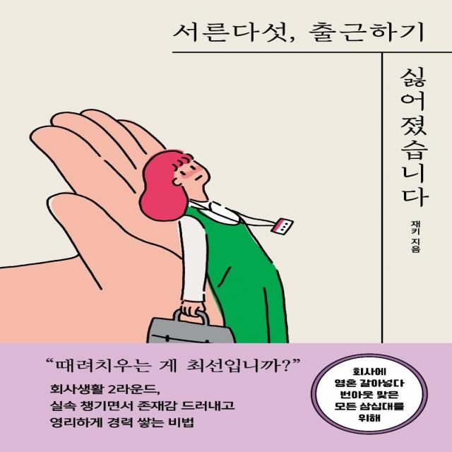 [세종서적]서른다섯 출근하기 싫어졌습니다 : 회사에 영혼 갈아넣다 번아웃 맞은 모든 삼십대를 위해, 세종서적