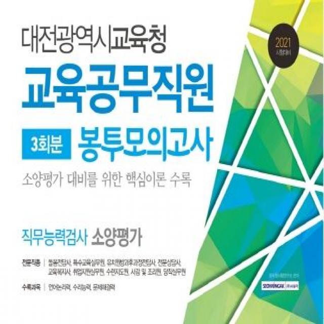 [서원각]2021 대전광역시교육청 교육공무직원 직무능력검사 봉투모의고사 3회분, 서원각