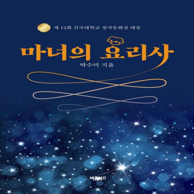 [바른북스]마녀의 요리사, 바른북스