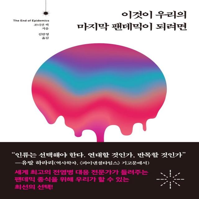 [동녘사이언스]이것이 우리의 마지막 팬데믹이 되려면 : 바이러스의 위협에서 인류를 구할 전염병 대응 시스템, 동녘사이언스