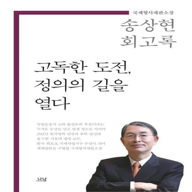 [나남]고독한 도전 정의의 길을 열다 : 국제형사재판소장 송상현 회고록 (양장), 나남