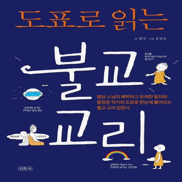 [민족사]도표로 읽는 불교 교리 : 법상 스님의 해박하고 유려한 필치와 용정운 작가의 도표로 한눈에 들어오는 불교 교리 입문서, 민족사