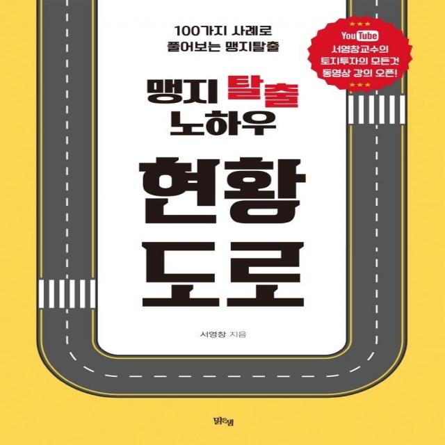[아동문예사(세계문예]맹지 탈출 노하우 현황도로 : 100가지 사례로 풀어보는 맹지탈출, 아동문예사(세계문예
